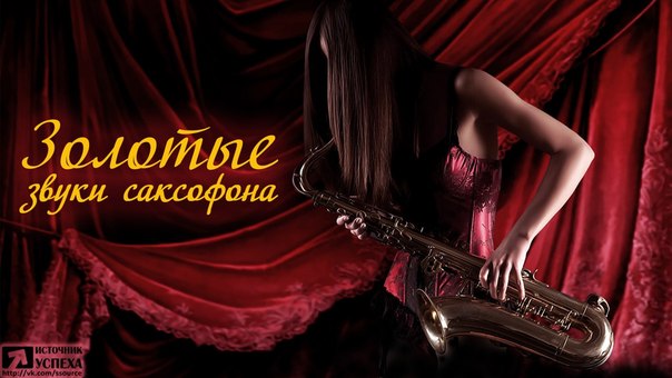 Скачать музыку девушка на саксофоне