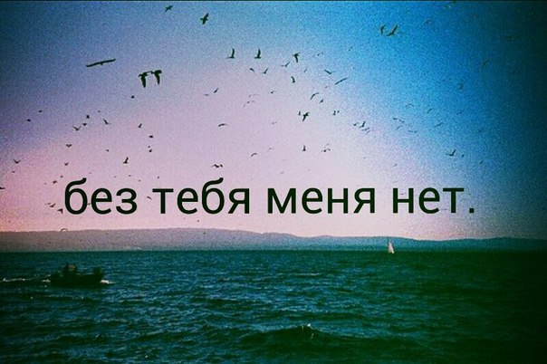 Без тебя меня нет стих Без тебя меня нет стих