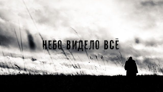 Все цитаты небо видело все Все цитаты небо видело все