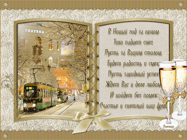 Новогодние поздравление в виде открытки