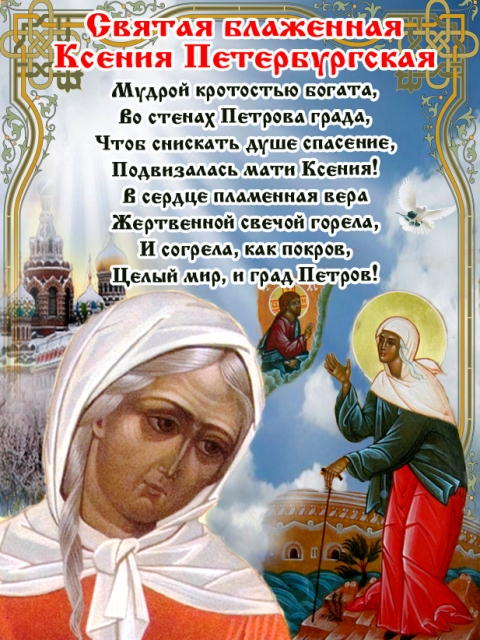 Праздник ксении петербургской поздравления Праздник ксении петербургской поздравления