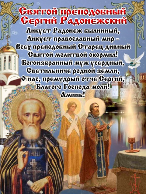 Открытки сергий радонежский Открытки сергий радонежский