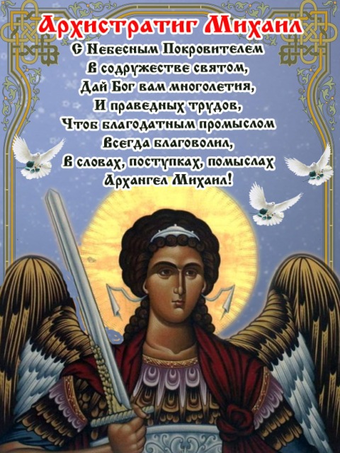 Открытка с именинами михаил Открытка с именинами михаил