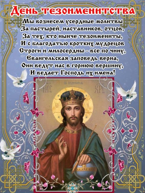 С днём ангела поздравления священнику с С днём ангела поздравления священнику с