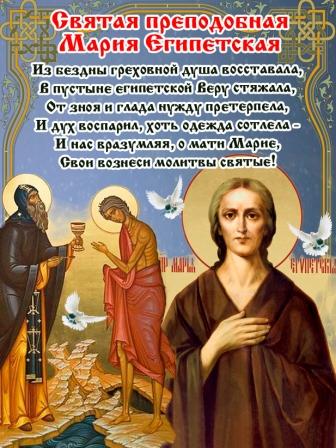 Когда именины у марии египетской Когда именины у марии египетской