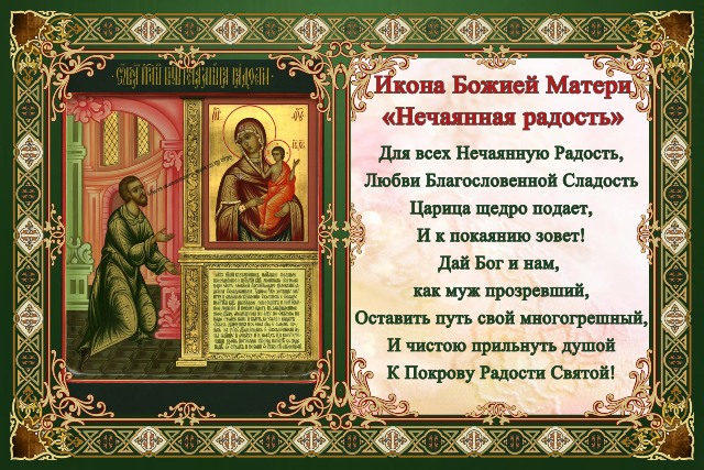 Молитва к иконе божией матери нечаянная радость Молитва к иконе божией матери нечаянная радость