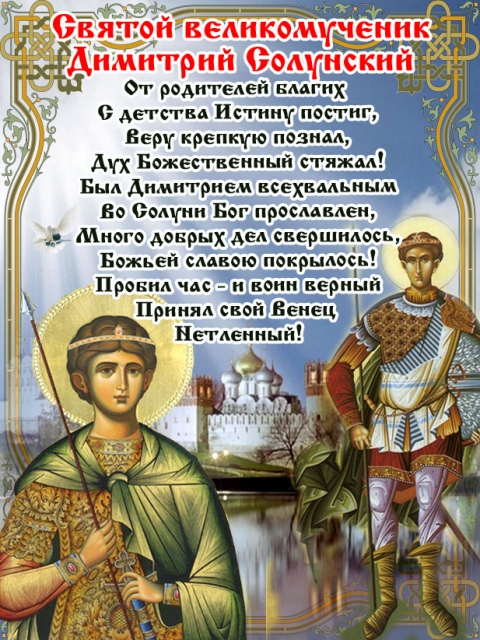 Святой Великомученик Димитрий Солунский: житие, молитвы Святой Великомученик Димитрий Солунский: житие, молитвы