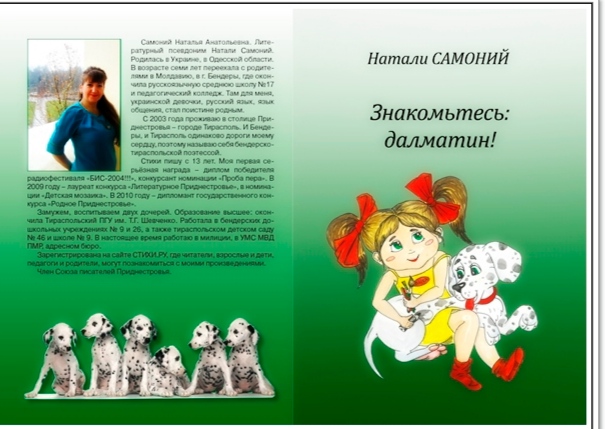Стих о далматинец Стих о далматинец