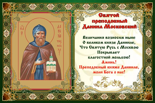 Православные именины у даниила Православные именины у даниила