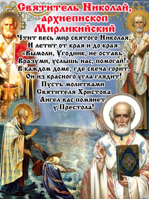 Поздравления с праздником николая угодника Поздравления с праздником николая угодника