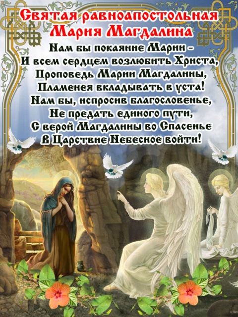 Поздравление со святой марии 83