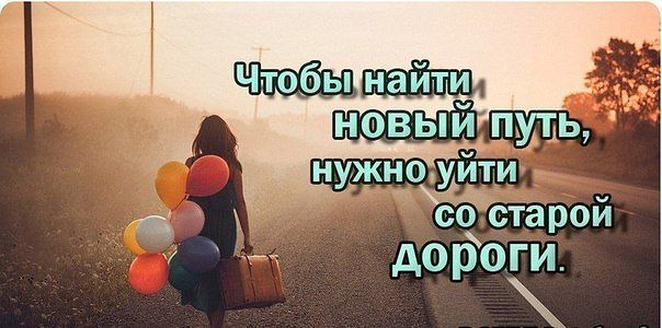 Цитаты про начало чего то нового Цитаты про начало чего то нового