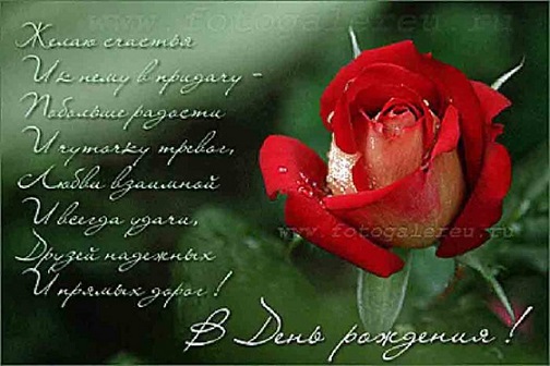 С днем рождения, замечательный человек!