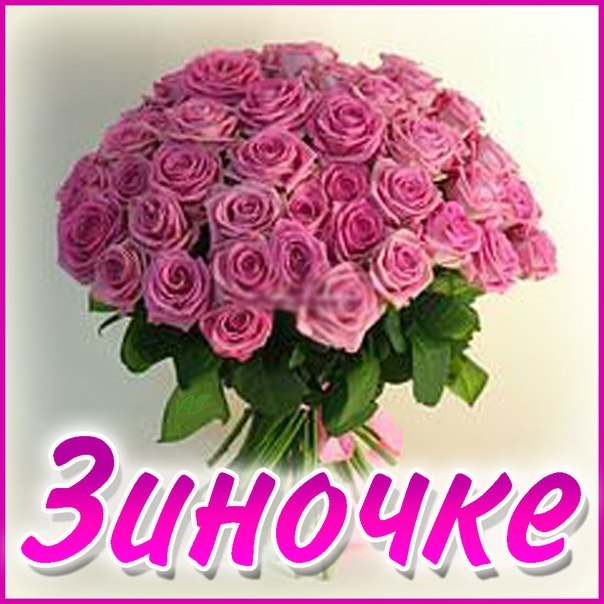 С днем рождения поздравления зина С днем рождения поздравления зина