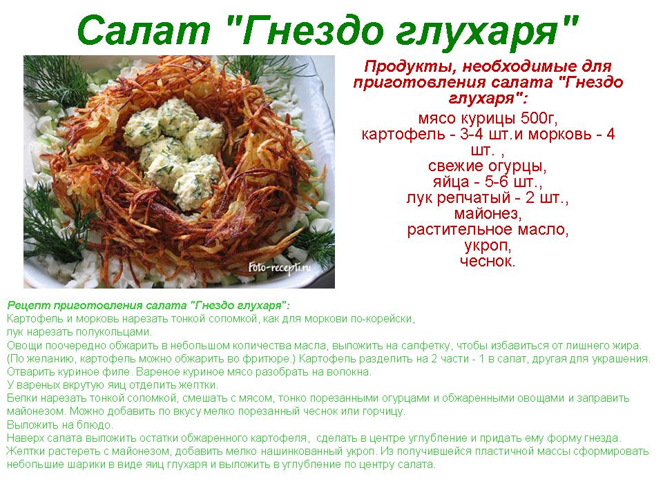 Салат гнездо пошаговый рецепт Салат гнездо пошаговый рецепт