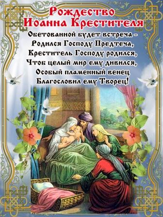 Поздравление с днем иоанна Поздравление с днем иоанна
