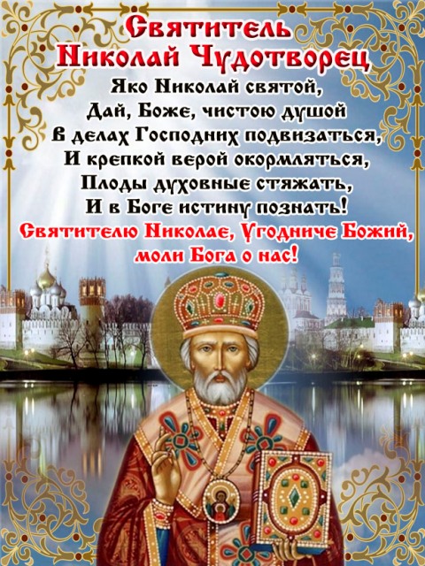 Поздравления с днём святого николая короткие Поздравления с днём святого николая короткие