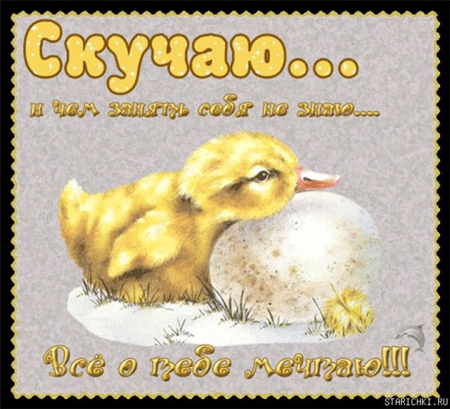Я тоже скучаю открытки 67