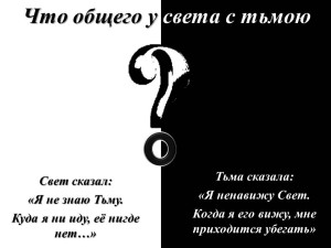 Стих про свет во тьме Стих про свет во тьме