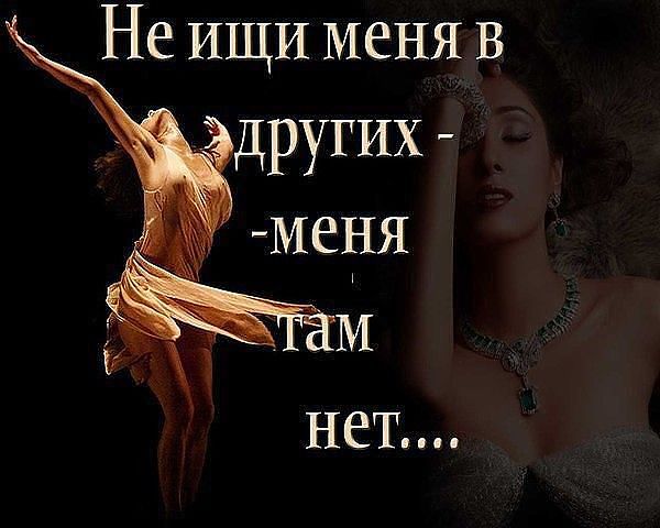 Не ищи меня в других стих Не ищи меня в других стих