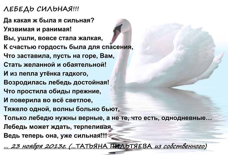 Стихи к подаркам лебедями Стихи к подаркам лебедями