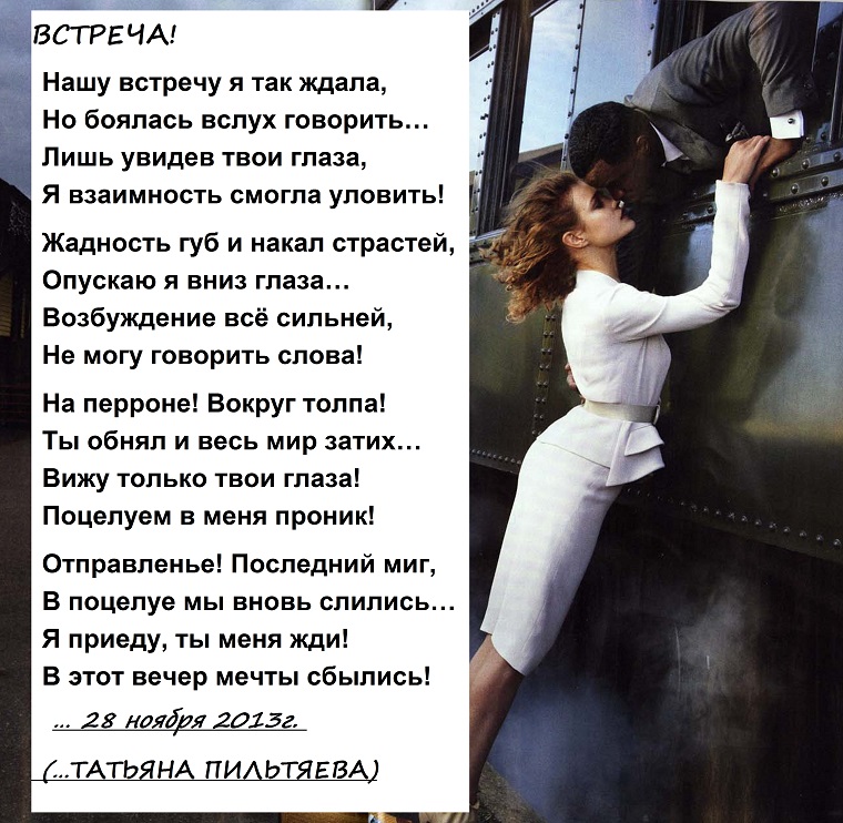 Стих любимому мужчине о встрече Стих любимому мужчине о встрече