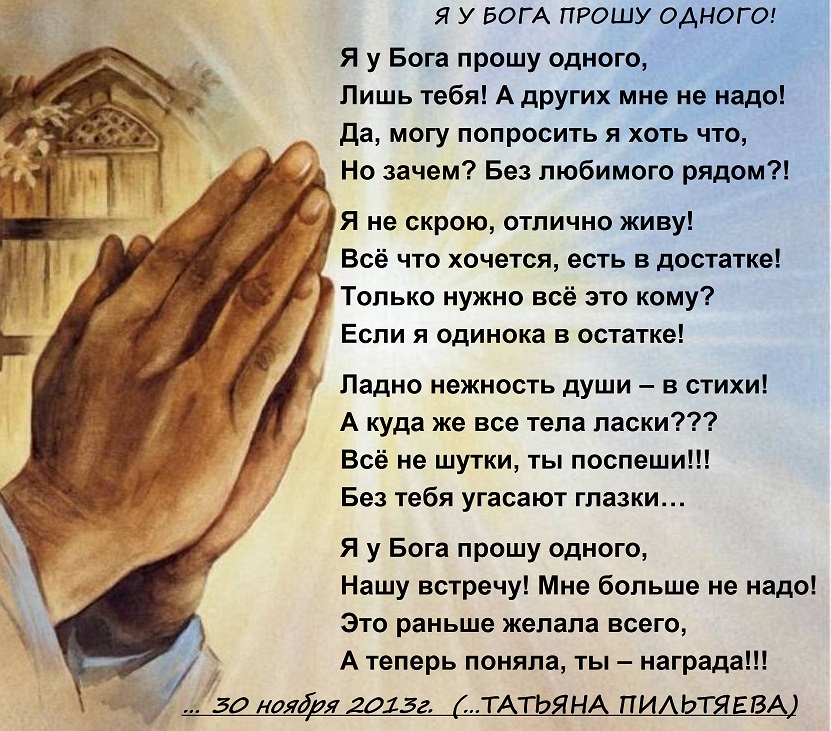 Стих я у бога просила счастья Стих я у бога просила счастья