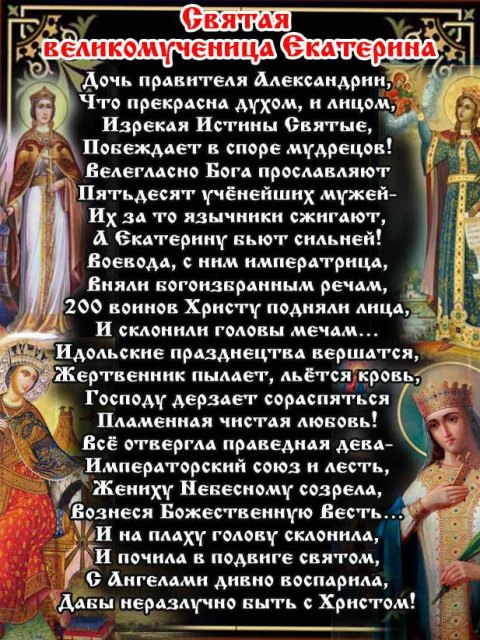 Молитв святой екатерины Молитв святой екатерины