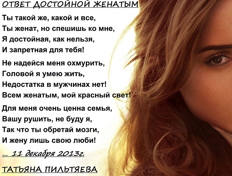 Стих своему парню женатому Стих своему парню женатому