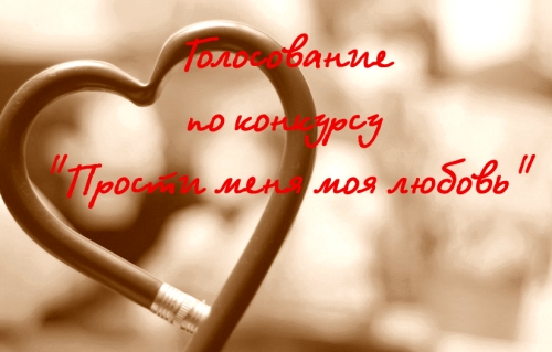прости меня моя любовь слушать онлайн прости меня моя любовь слушать онлайн