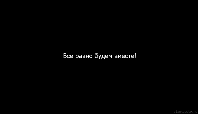Стих вы вместе все равно не будете Стих вы вместе все равно не будете