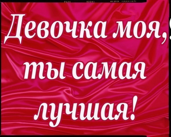 Открытка ты моя девочка Открытка ты моя девочка