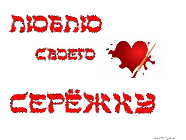 Мой сережка стих Мой сережка стих