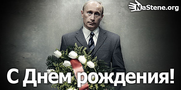Открытка с днем рождения от путина мужчине Открытка с днем рождения от путина мужчине