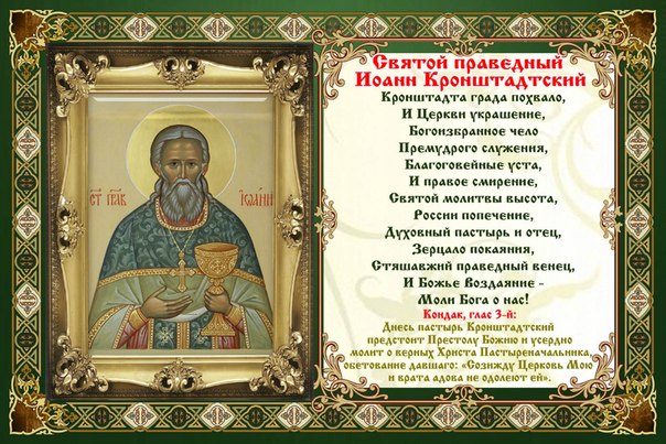 Иоанн кронштадтский молитва об исцелении Иоанн кронштадтский молитва об исцелении
