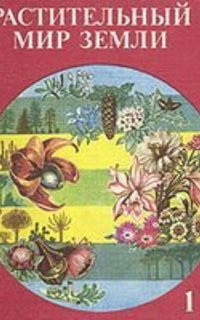 скачать научнопопулярную литературу по ботанике