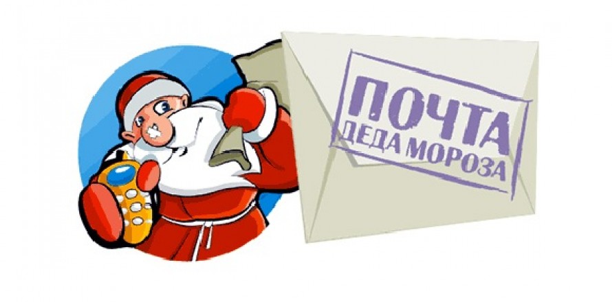 Новый год на почте картинки Новый год на почте картинки