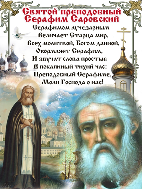 Поздравления серафим саровский Поздравления серафим саровский