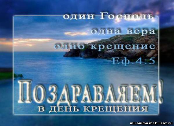Поздравление с принятием крещением Поздравление с принятием крещением