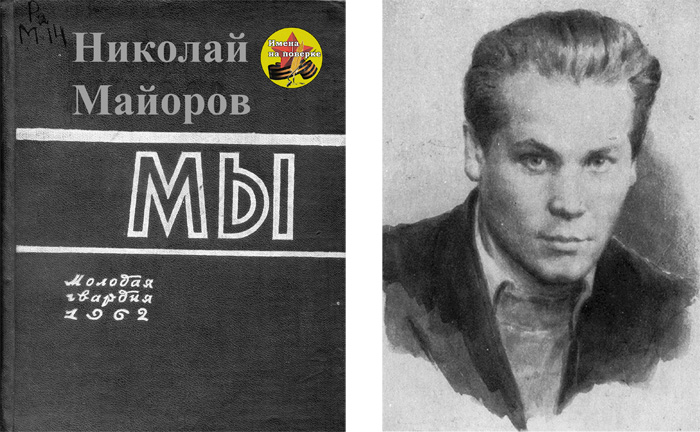 Николай Майоров - Мы (Подвязновские Чтения) / Стихи.ру