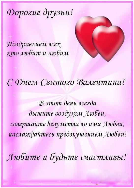 Поздравления короткие к дню святого валентина для всех Поздравления короткие к дню святого валентина для всех