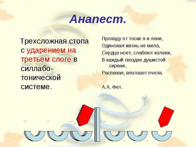 Трехсложный стих 7 буквы Трехсложный стих 7 буквы