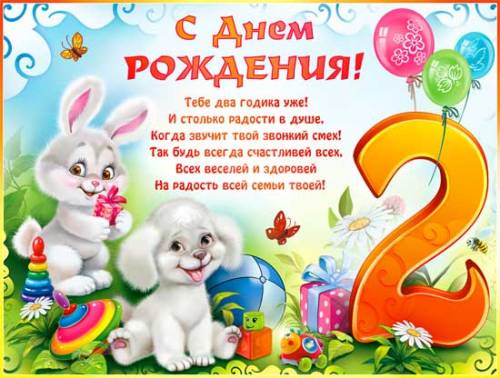 Короткие поздравления на 2 годика 84