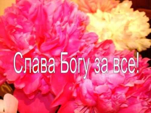 Слава богу открытка