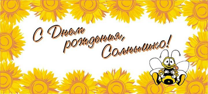 Солнышко мое любимое поздравляю тебя с днем рождения Солнышко мое любимое поздравляю тебя с днем рождения