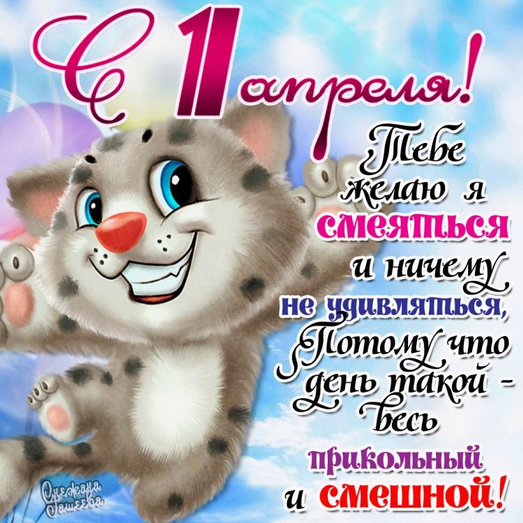 Прикольные поздравления с 1 апреля новые Прикольные поздравления с 1 апреля новые