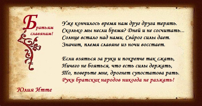 Поздравление славянам Поздравление славянам