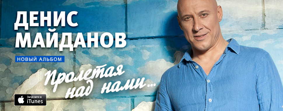 Скачать песни майданова мп3