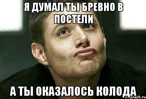 Что девушке делать если ты бревно