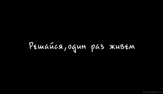 Живи одним днем цитата Живи одним днем цитата